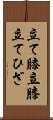 立て膝 Scroll
