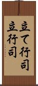 立て行司 Scroll