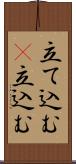 立て込む(P) Scroll