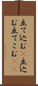 立て込む(P) Scroll