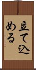 立て込める Scroll