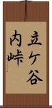 立ケ谷内峠 Scroll