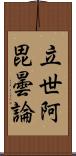 立世阿毘曇論 Scroll