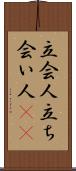 立会人 Scroll