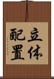 立体配置 Scroll