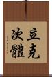 立克次體 Scroll