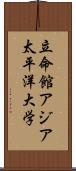 立命館アジア太平洋大学 Scroll