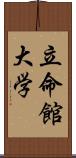 立命館大学 Scroll