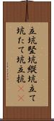 立坑 Scroll