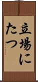 立場にたつ Scroll