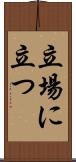 立場に立つ Scroll