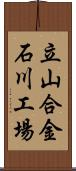 立山合金石川工場 Scroll