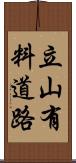 立山有料道路 Scroll