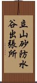 立山砂防水谷出張所 Scroll