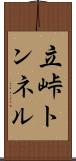立峠トンネル Scroll