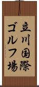 立川国際ゴルフ場 Scroll