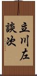 立川左談次 Scroll