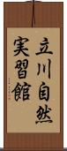 立川自然実習館 Scroll
