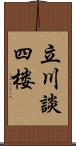 立川談四楼 Scroll