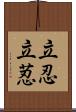 立忍 Scroll