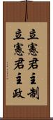 立憲君主制;立憲君主政 Scroll