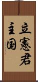 立憲君主国 Scroll