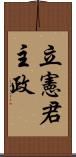 立憲君主政 Scroll