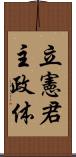 立憲君主政体 Scroll