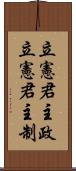 立憲君主政 Scroll