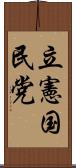 立憲国民党 Scroll