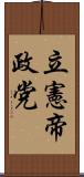 立憲帝政党 Scroll