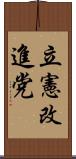 立憲改進党 Scroll