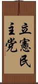 立憲民主党 Scroll