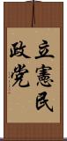 立憲民政党 Scroll