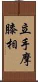 立手摩膝相 Scroll