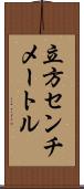 立方センチメートル Scroll