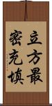 立方最密充填 Scroll