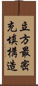 立方最密充填構造 Scroll