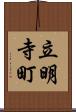 立明寺町 Scroll