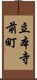 立本寺前町 Scroll