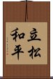 立松和平 Scroll