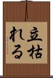 立枯れる Scroll