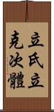 立氏立克次體 Scroll