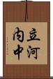 立河内中 Scroll