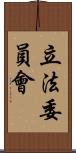 立法委員會 Scroll