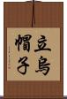立烏帽子 Scroll