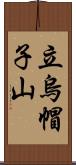 立烏帽子山 Scroll