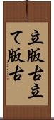 立版古 Scroll