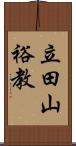 立田山裕教 Scroll