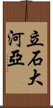 立石大河亞 Scroll